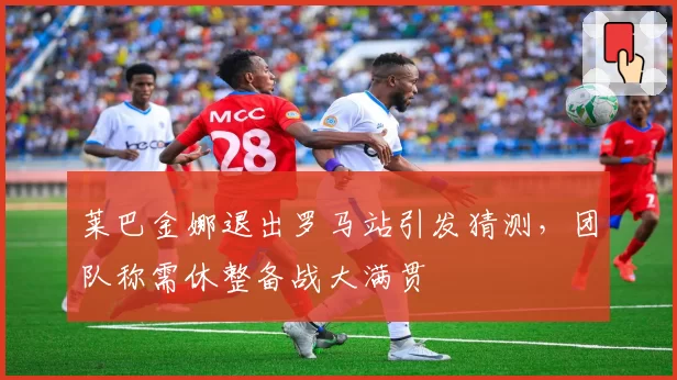 莱巴金娜退出罗马站引发猜测,团队称需休整备战大满贯