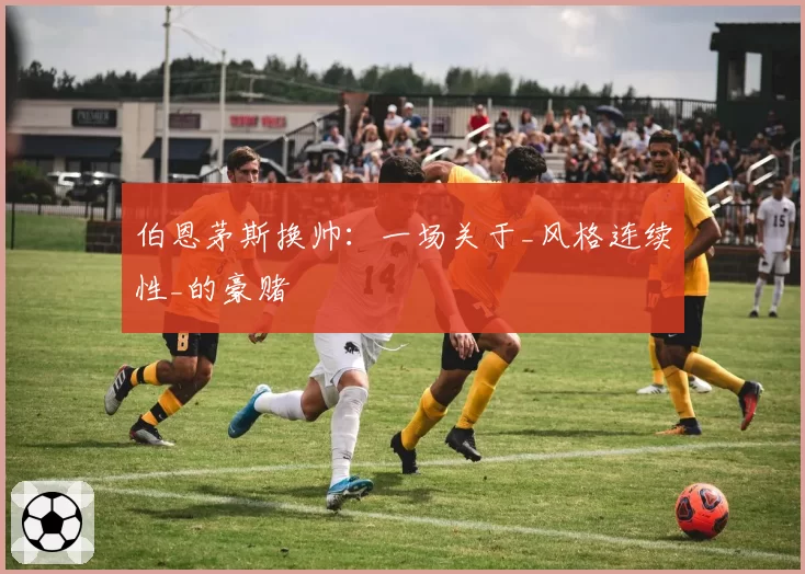伯恩茅斯换帅：一场关于_风格连续性_的豪赌