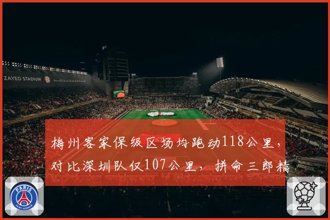梅州客家保级区场均跑动118公里，对比深圳队仅107公里，拼命三郎精神能否救赎？