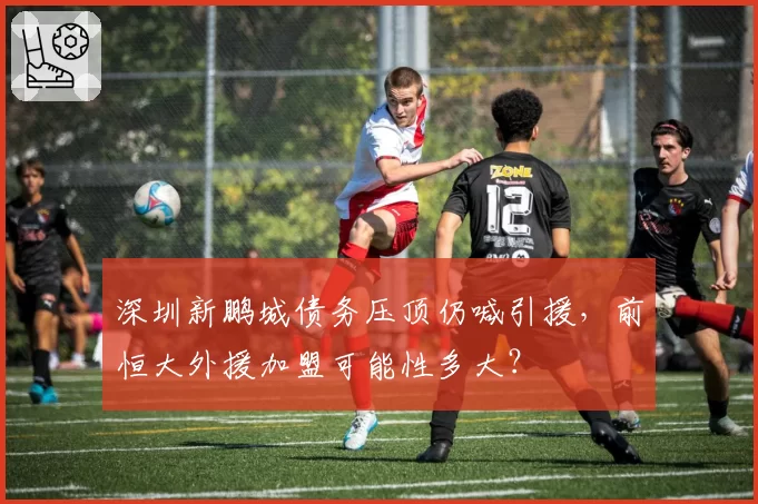 深圳新鹏城债务压顶仍喊引援，前恒大外援加盟可能性多大？