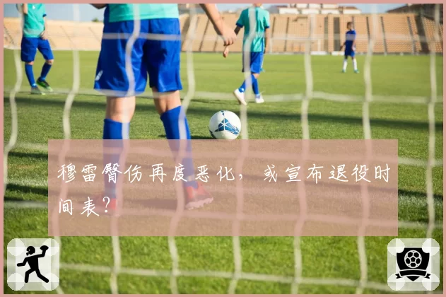穆雷臀伤再度恶化，或宣布退役时间表？