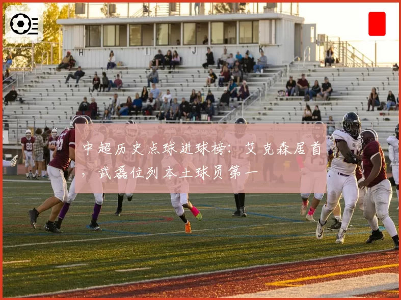 中超历史点球进球榜：艾克森居首，武磊位列本土球员第一