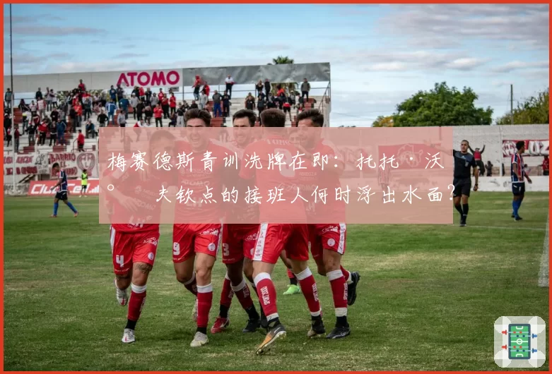 梅赛德斯青训洗牌在即：托托·沃尔夫钦点的接班人何时浮出水面？