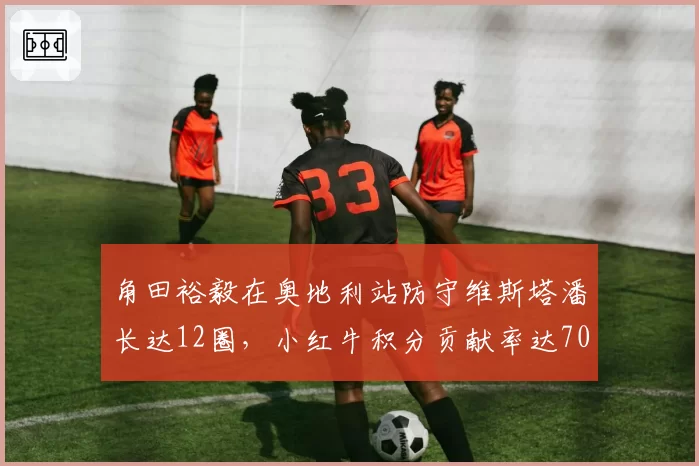 角田裕毅在奥地利站防守维斯塔潘长达12圈，小红牛积分贡献率达70%