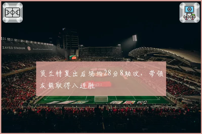 莫兰特复出后场均28分8助攻，带领灰熊取得八连胜