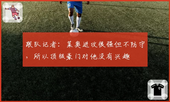 跟队记者：莱奥进攻很强但不防守，所以顶级豪门对他没有兴趣