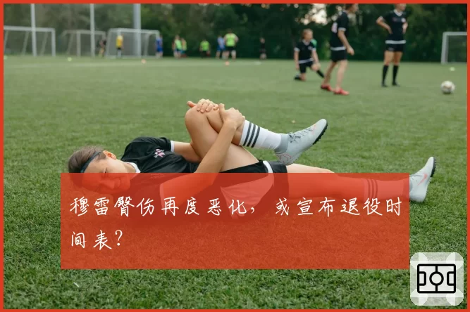 穆雷臀伤再度恶化，或宣布退役时间表？