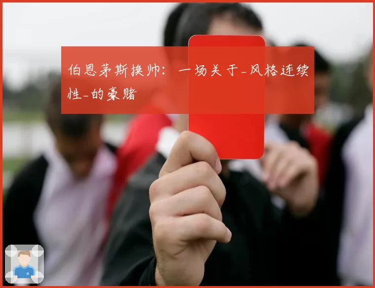 伯恩茅斯换帅：一场关于_风格连续性_的豪赌