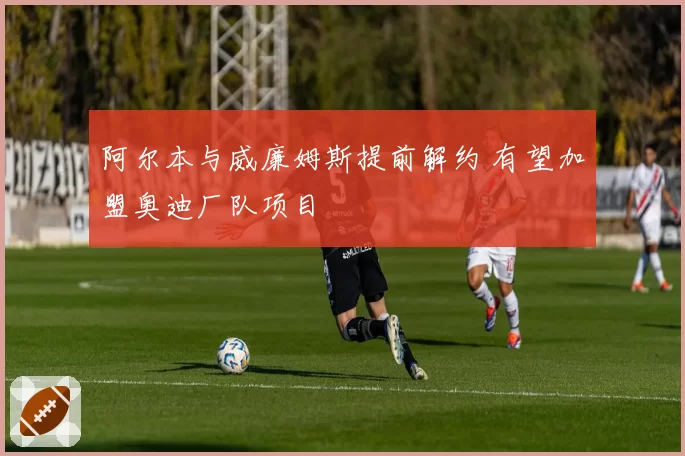 阿尔本与威廉姆斯提前解约 有望加盟奥迪厂队项目