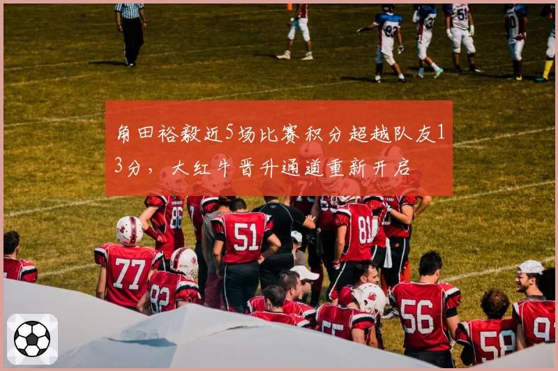 角田裕毅近5场比赛积分超越队友13分,大红牛晋升通道重新开启
