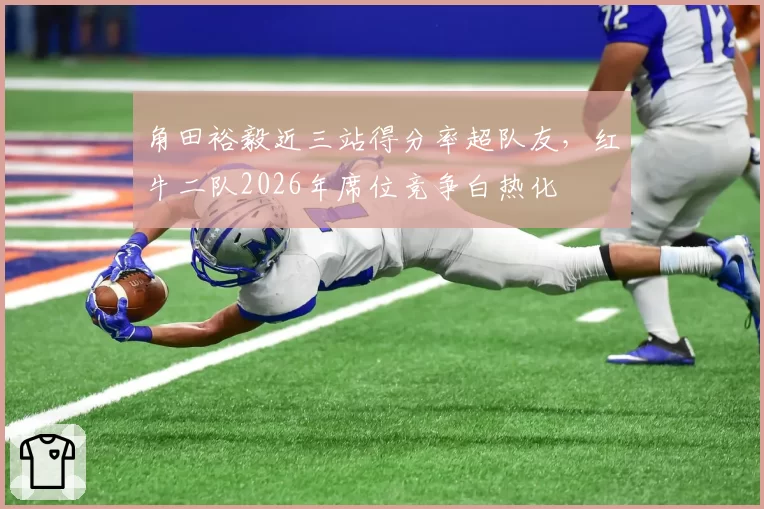 角田裕毅近三站得分率超队友，红牛二队2026年席位竞争白热化