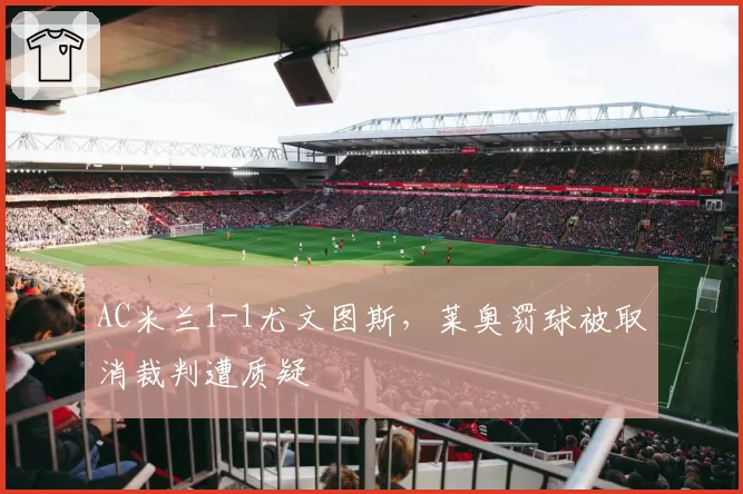 AC米兰1-1尤文图斯，莱奥罚球被取消裁判遭质疑