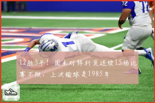 12胜3平!国米对阵科莫连续15场比赛不败,上次输球是1985年