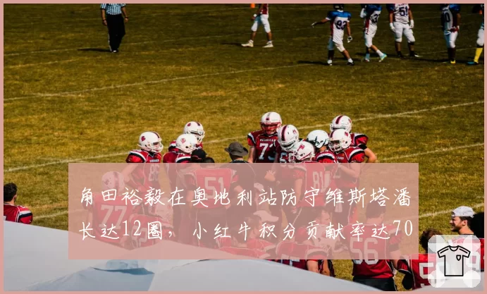 角田裕毅在奥地利站防守维斯塔潘长达12圈，小红牛积分贡献率达70%