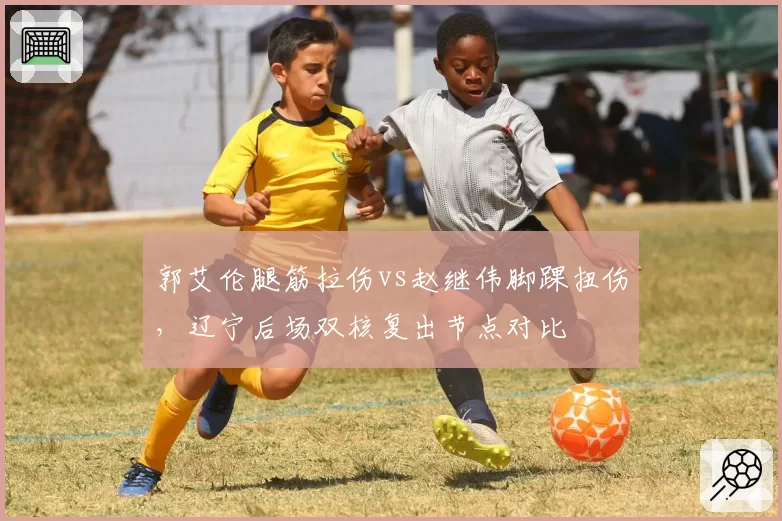 郭艾伦腿筋拉伤vs赵继伟脚踝扭伤,辽宁后场双核复出节点对比