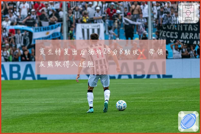 莫兰特复出后场均28分8助攻，带领灰熊取得八连胜