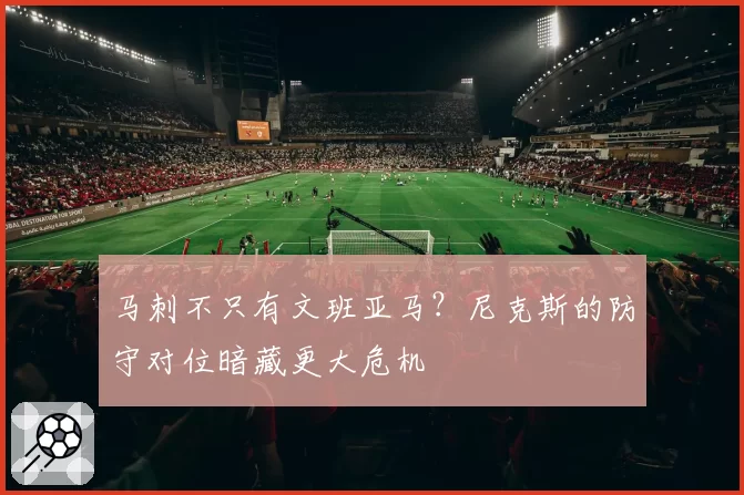 马刺不只有文班亚马?尼克斯的防守对位暗藏更大危机
