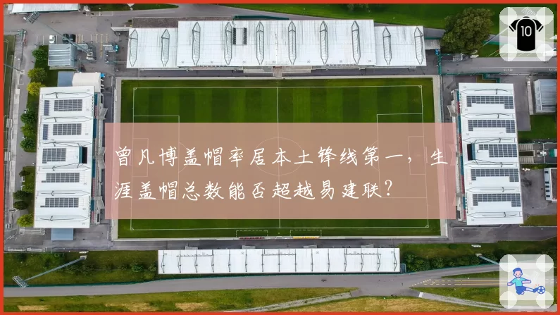 曾凡博盖帽率居本土锋线第一，生涯盖帽总数能否超越易建联？