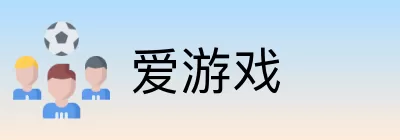 爱游戏 logo